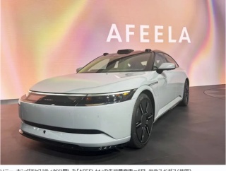 ソニーのEV「AFEELA1」今年アメリカ、27年日本で発売
