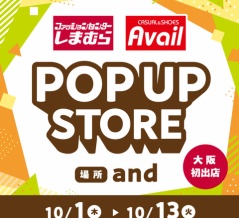 【阿倍野】大阪初！「しまむら＆アベイル」がandに同時出店。13日間限定