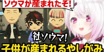 【にじさんじ】社と石神の子供がまさかの「ソウマ」で驚愕するしぃしぃw【トモコレ】
