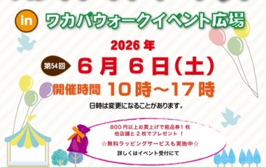 『明日はワカバウォーク！』の画像