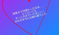 【元乃木坂】永島聖羅「初恋の人を今でも 鳥肌たったし、色々思い出すねえ」
