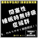 28-111 閉塞性睡眠時無呼吸症候群を、わかりやすく徹底解説！！