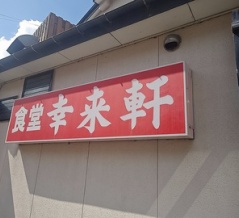 阿賀野市保田の食堂！幸来軒でカレーライス！