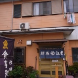 『食事処 池田 / 千葉 鴨川 定食 地魚 金目鯛』の画像