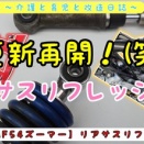 【AF54ズーマー】リアサスリフレッシュの巻。
