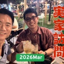 わが社のベトナム人スタッフ　A君の実家訪問してきました！　2026Mar