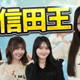 『[ニアジョイ] いこのいじょいch『大信田美月に一番詳しいメンバーは誰だ！第1回大信田王』を公開！』の画像