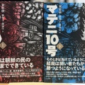 「マテニ10号」イベント前夜にギリギリ読了