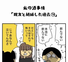 私の酒事情【 親友と絶縁した過去78 】