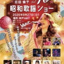 27日（日）は荘田倫子 昭和歌謡ショーが三宮であります