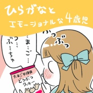 【HugMug更新】ひらがなと、エモーショナルな4歳児