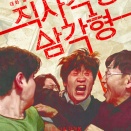 韓国映画『長方形、三角形』 イヒジュン배우님演出監督の中編映画　영화 직사각형 삼각형