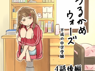 つるかめウォーズ～平成の中受～4話後編