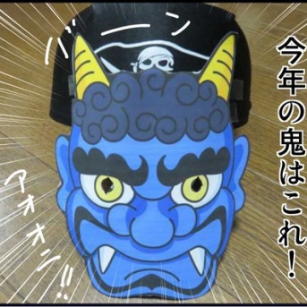 鬼のお面、こんな工夫どうでしょう？～節分②～