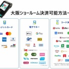 『大阪ショールーム便り64：キャッシュレス決済可能に＆展示品処分品追加と一部値下げ　2025/04/14』の画像