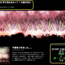 21 行かずに死ねるかっ 大曲の花火