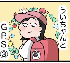 ういちゃんとGPS③