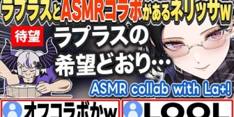 【ホロライブ】ラプラスとのASMRコラボへの意気込みを語るネリッサw