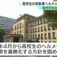 女子高生「前髪をあきらめるか…」静岡県、高校生の自転車ヘルメット着用を義務化へ
