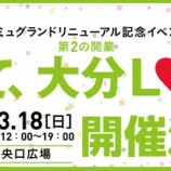 『[イコラブ] =LOVE出演『3/18(日) アミュグランドリニューアル記念イベント「だって、大分LOVE」@大分駅府内中央広場』のタイムスケジュールがでたよ！！！【=LOVE(イコールラブ)】』の画像