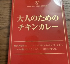 大人のためのチキンカレー