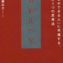 2679　『数値化の鬼』