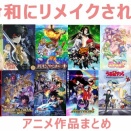 昔の人気アニメを令和にリメイクしても現代のハイレベルなアニメに勝てないのはなんで？