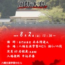 四境の役１６０年記念講演会「明治維新が始まった島周防大島」のお知らせ