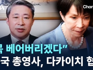 韓国人「中国の総領事が高市首相の首を斬ると言ったらしい！」　韓国の反応。