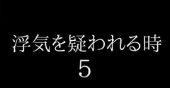 浮気を疑われる時５