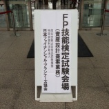 『 今日はFPの試験です』の画像