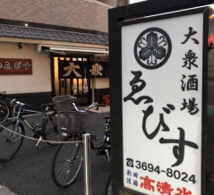 ゑびす（えびす）【四ツ木】