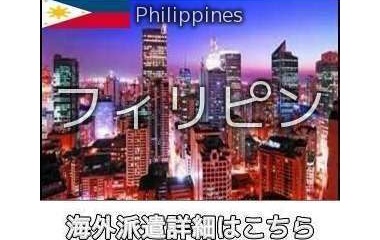『フィリピンオカダマニラインコール求人情報』の画像