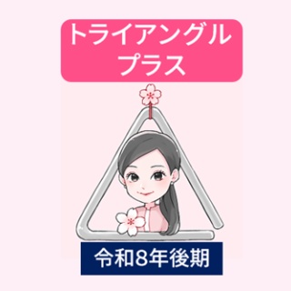 トライアングルプラス（令和８年後期）