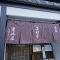 人形町　東嶋屋