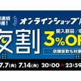 【お買い得】7/7(火)・14(火) 20:00-23:59 輸入新品・中古品が3%OFF!! オンラインショップメンバーズ限定「夜割」2週連続で開催!!