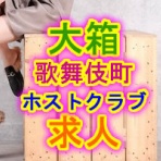 歌舞伎町ホスト体験入店情報