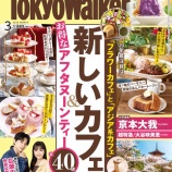 『[雑誌情報] 本日(2月20日)発売中 KADOKAWA「東京ウォーカー 3月号」大谷映美里 掲載！連載「#みりらーめんこて活っ」【イコラブ】』の画像