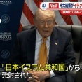 トランプ大統領、イランと日本を間違える「日本イスラム共和国がミサイル発射してる」