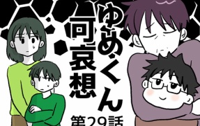 ゆめくん可哀想㉙