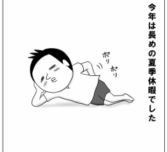 休み明けの悲劇？