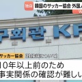 【ﾌｧﾝｻﾏﾘｨ】日本サッカー協会が4人の日本人審判員を調査　韓国協会の性接待疑惑で