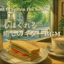 【ランチ・リラックスBGM】心がホッと落ち着く昼下がりに、優しい空気のようなカフェギター音楽。