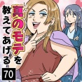 真のモテを教えてあげる(70)