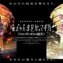 『劇場版 魔法少女まどか☆マギカ〈ワルプルギスの廻天〉』の公開日が2026年8月28日に決定