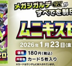 拡張パック ムニキスゼロ　ジョーシン本日より抽選販売開始　カードラボ(3店舗)の抽選販売は本日まで　新カード11種 公開