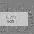 Days・歌詞　Snow Man音故知新より