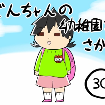 どんちゃんの幼稚園探し㉚