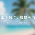島宿日和 Stay Slow in Okinawa