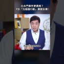 比水門事件更黑暗？FBI「北極霜行動」震撼全美!｜ #時事金掃描 #金然
